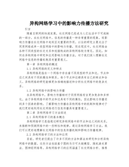 异构网络学习中的影响力传播方法研究