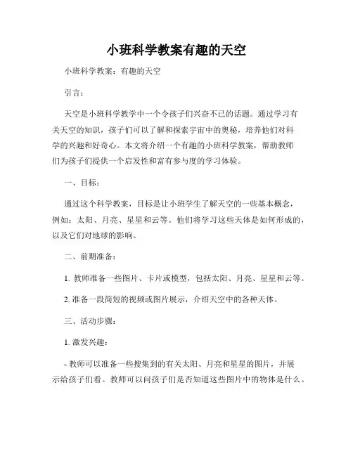 小班科学教案有趣的天空