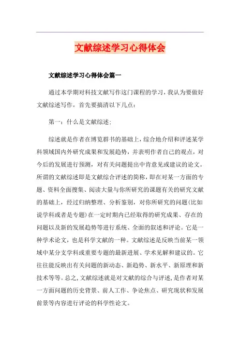 文献综述学习心得体会