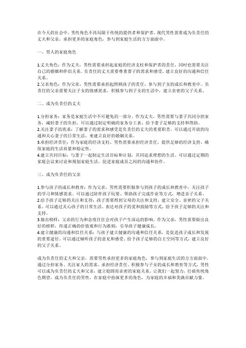 男人的家庭角色塑造：成为负责任的丈夫与父亲
