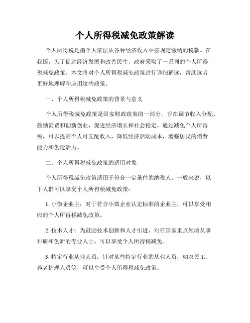 个人所得税减免政策解读