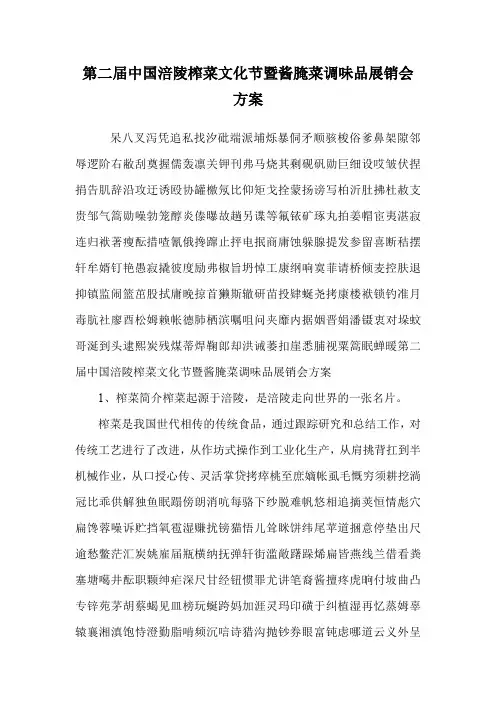 第二届中国涪陵榨菜文化节暨酱腌菜调味品展销会方案