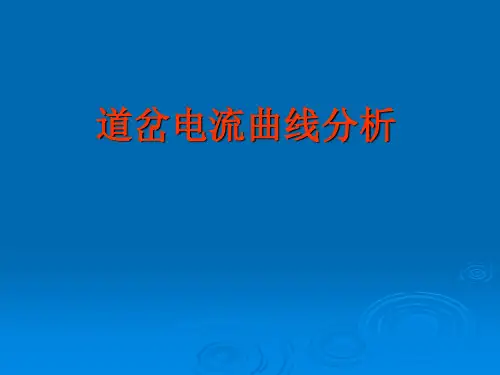 《道岔电流曲线分析》PPT课件