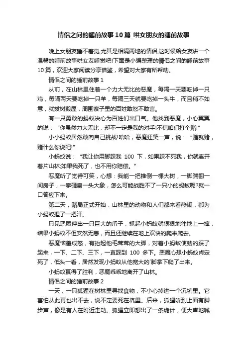 情侣之间的睡前故事10篇_哄女朋友的睡前故事