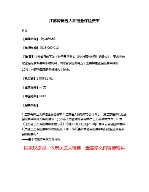 江苏降低五大种植业保险费率