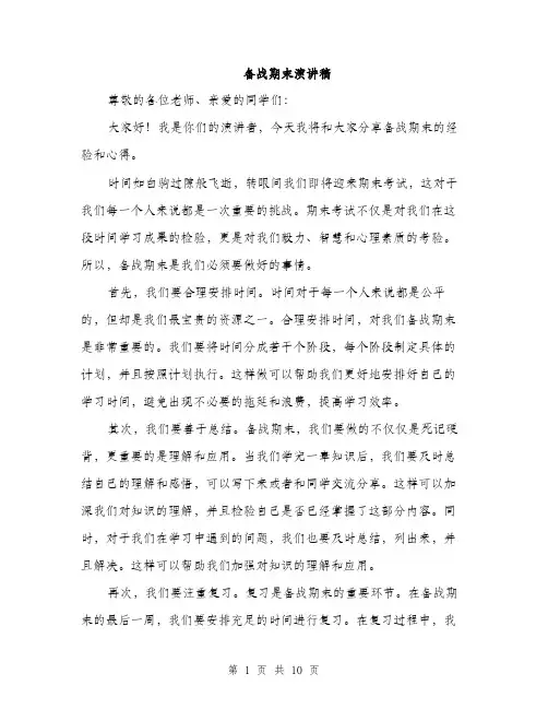 备战期末演讲稿（5篇）