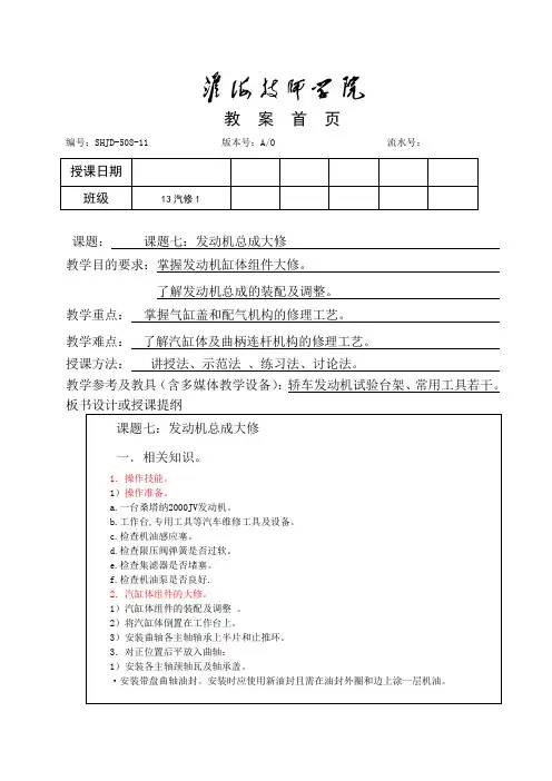 汽车修理专业知识教案课题七：发动机总成大修