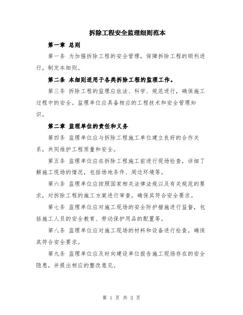 拆除工程安全监理细则范本