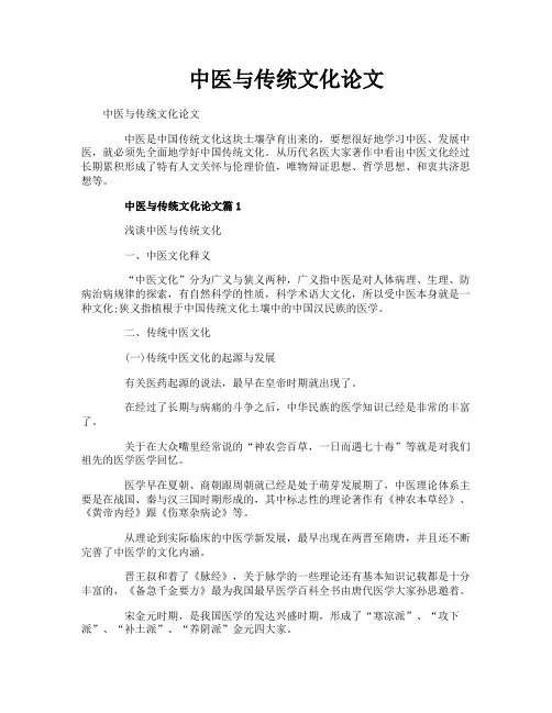 中医与传统文化论文