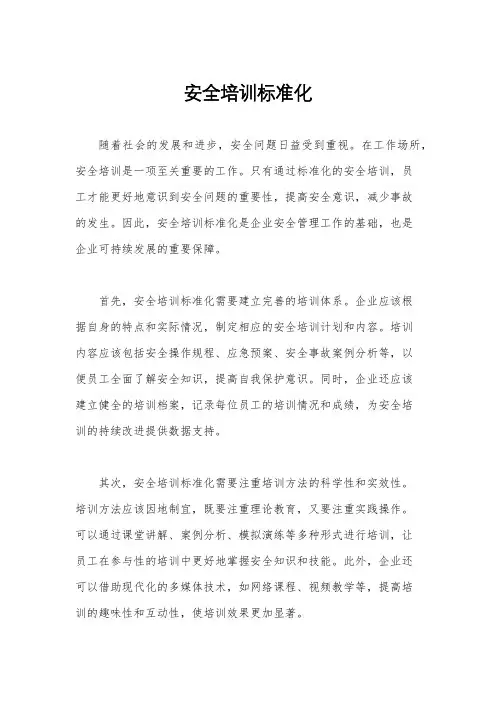 安全培训标准化