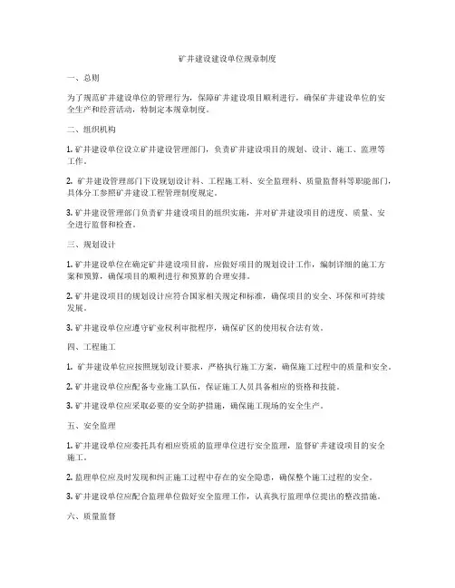 矿井建设建设单位规章制度