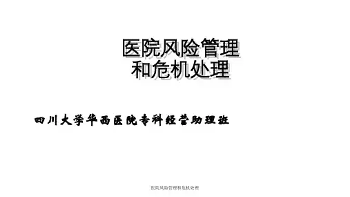 医院风险管理和危机处理课件