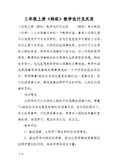 三年级上册《蚂蚁》教学设计及反思
