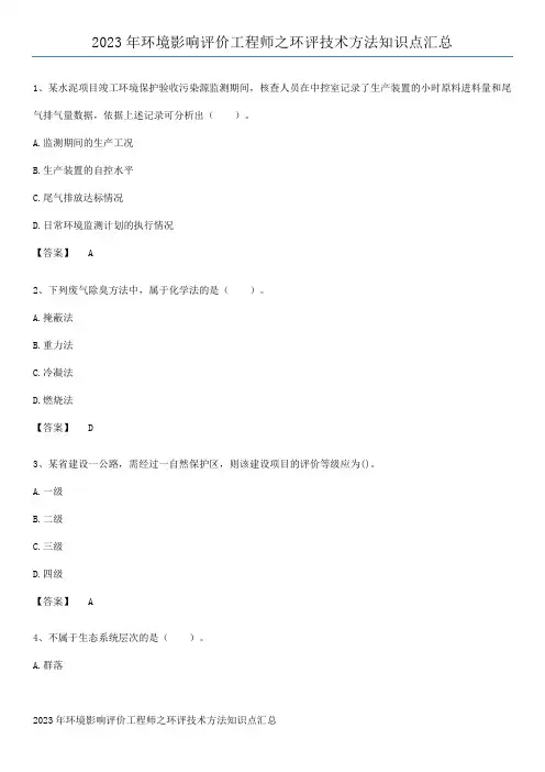 2023年环境影响评价工程师之环评技术方法知识点汇总