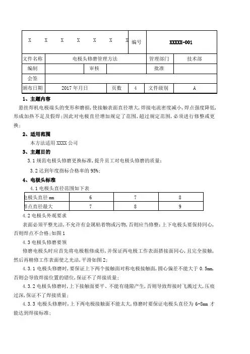 电极头修磨管理规定