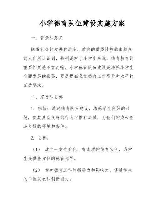 小学德育队伍建设实施方案