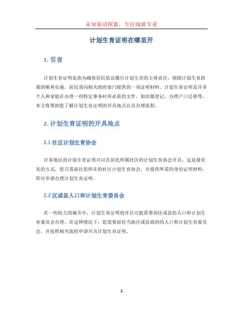 计划生育证明在哪里开(1)