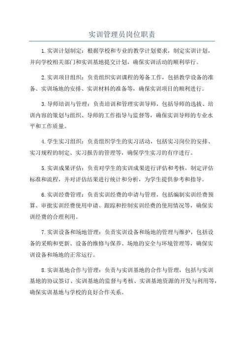 实训管理员岗位职责