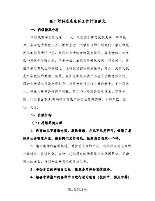 高二理科班班主任工作计划范文（四篇）