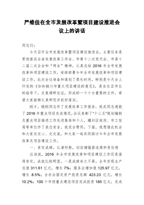 严维佳：在全市发展改革暨项目建设推进会议上的讲话