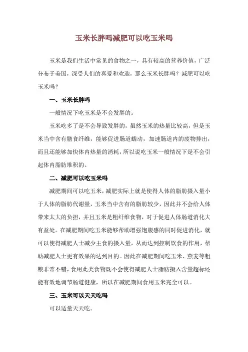 玉米长胖吗 减肥可以吃玉米吗