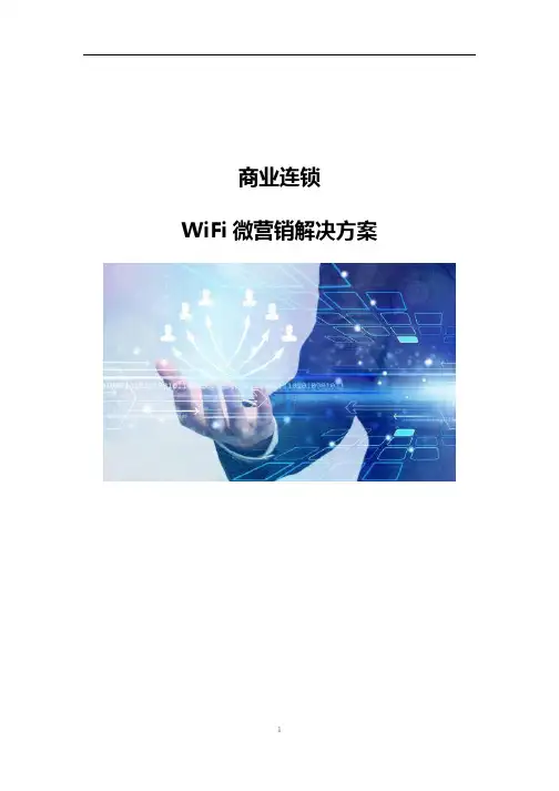 商业连锁WiFi微营销解决方案