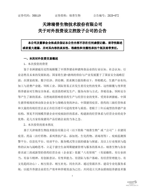 瑞普生物：关于对外投资设立控股子公司的公告