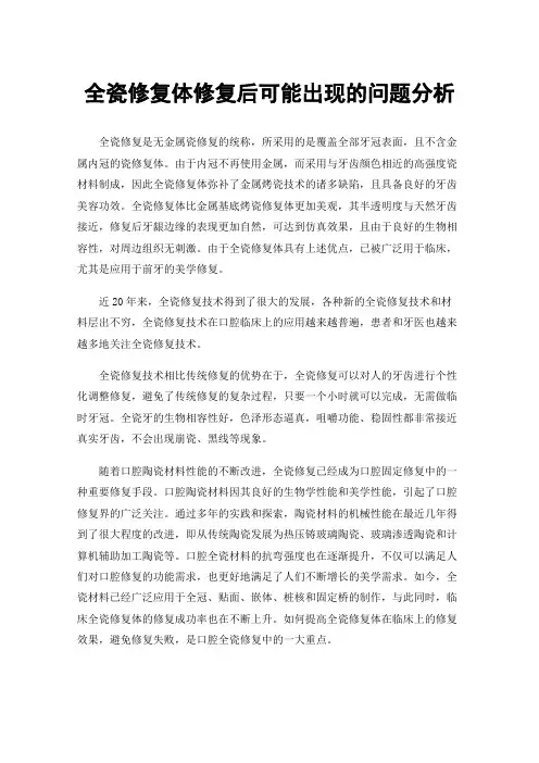 全瓷修复体修复后可能出现的问题分析