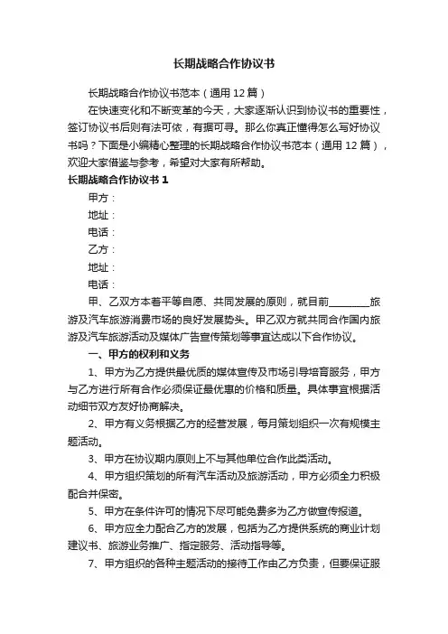 长期战略合作协议书范本（通用12篇）