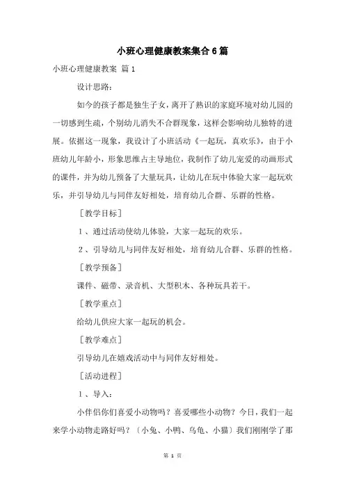 小班心理健康教案集合6篇