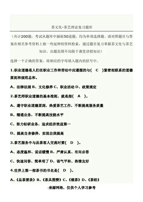 初级茶艺师-茶艺理论复习题库