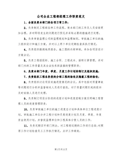 公司企业工程部经理工作职责范文(3篇)