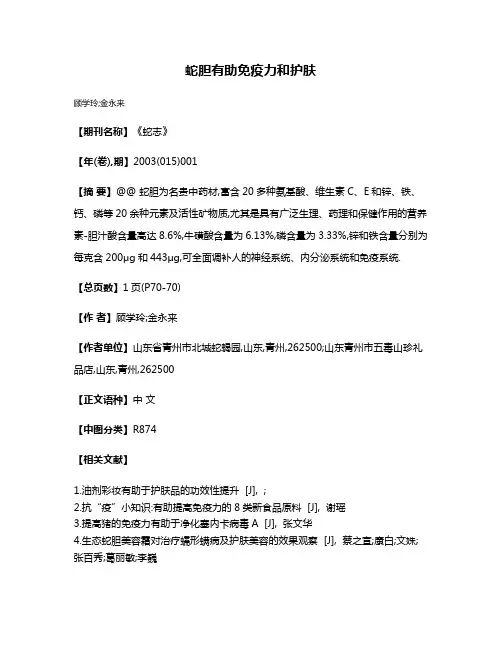 蛇胆有助免疫力和护肤
