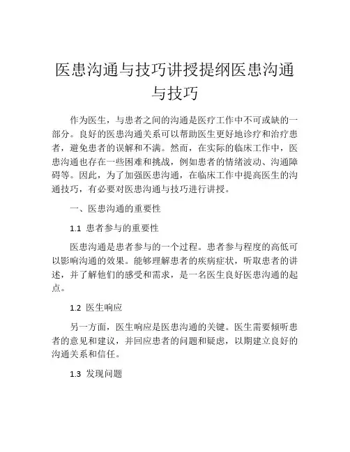 医患沟通与技巧讲授提纲医患沟通与技巧
