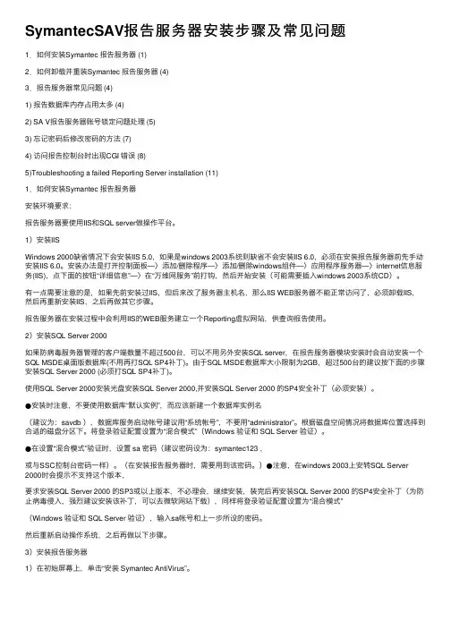 SymantecSAV报告服务器安装步骤及常见问题