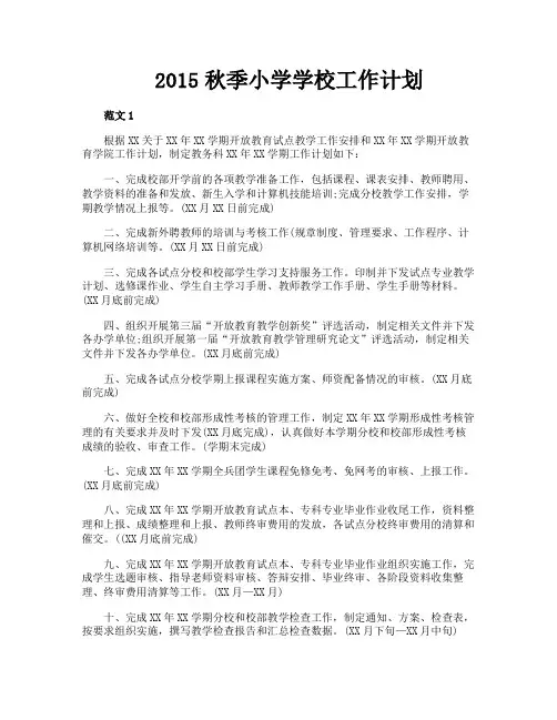 2015秋季小学学校工作计划