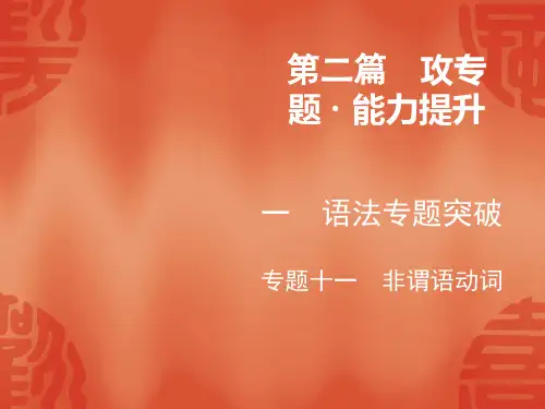2020绵阳中考英语复习课件：第2篇 1 专题11 非谓语动词(共41张PPT)