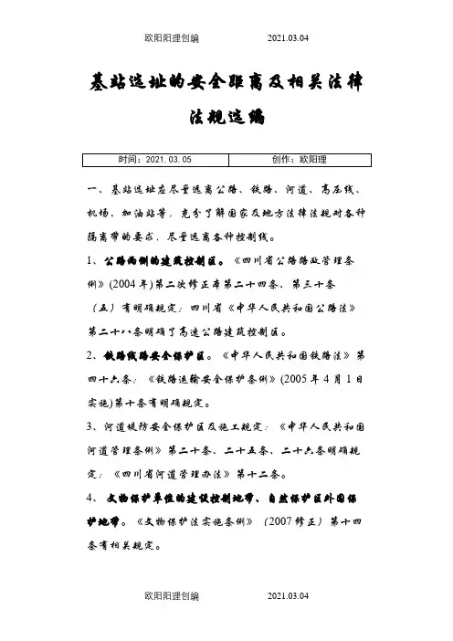 通信基站选址的安全距离及相关法律法规之欧阳理创编