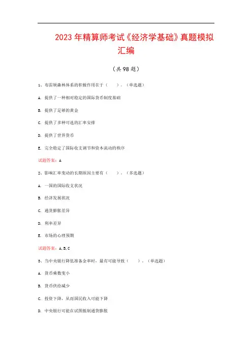 2023年精算师考试《经济学基础》真题模拟汇编(共98题)