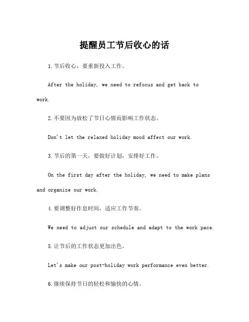 提醒员工节后收心的话