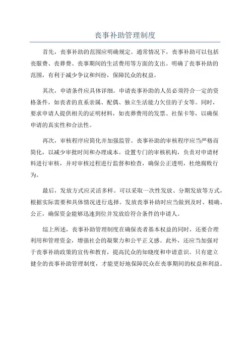 丧事补助管理制度
