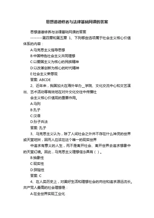 思想道德修养与法律基础网课的答案