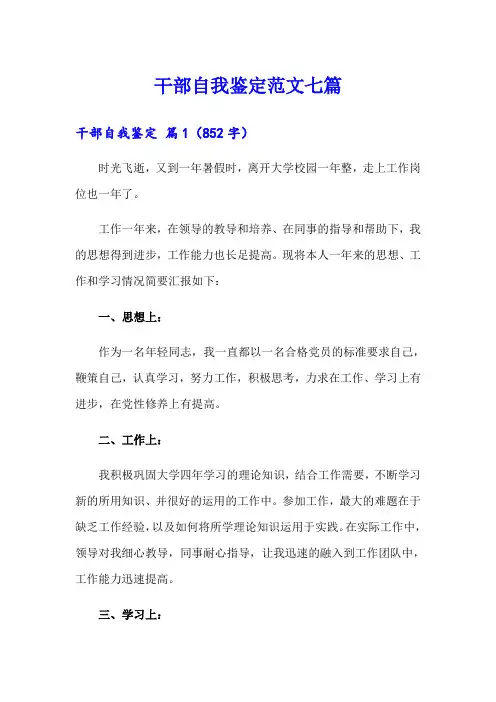 干部自我鉴定范文七篇