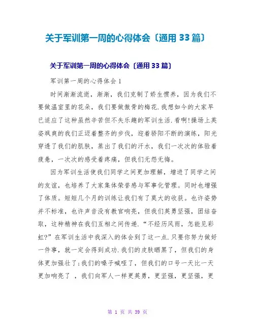 关于军训第一周的心得体会(通用33篇)