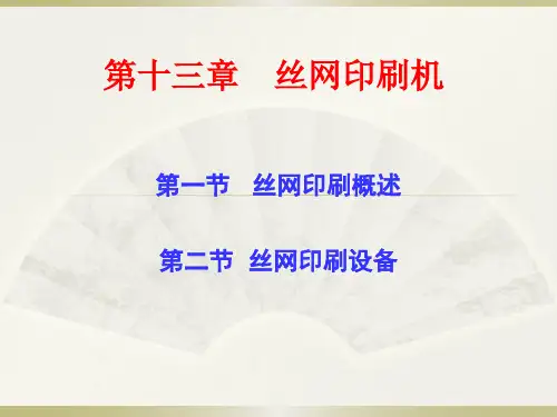 第十三章丝网印刷机