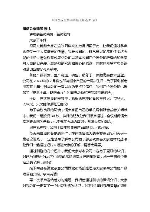 招商会议主持词结尾（精选17篇）