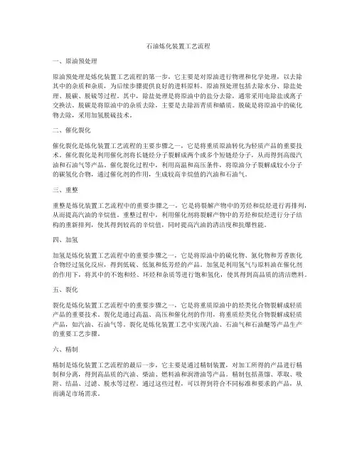 石油炼化装置工艺流程