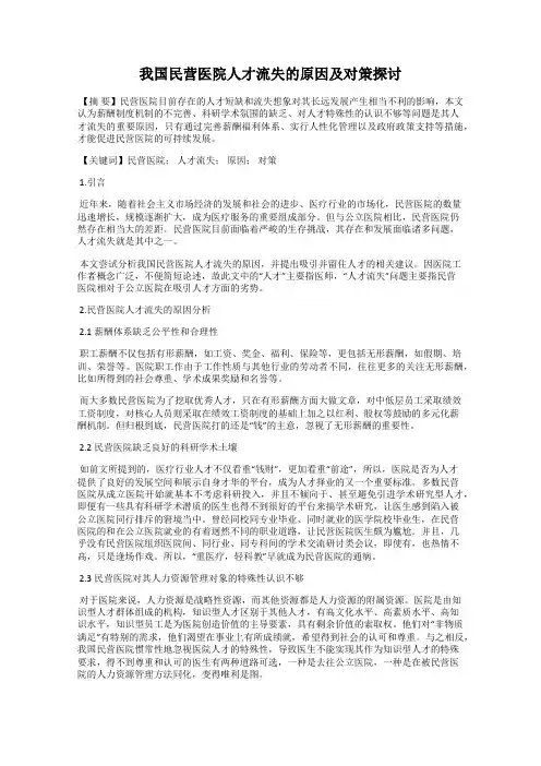我国民营医院人才流失的原因及对策探讨