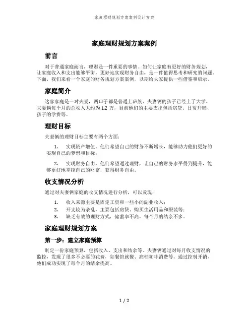 家庭理财规划方案案例设计方案