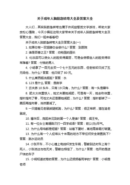 关于成年人脑筋急转弯大全及答案大全